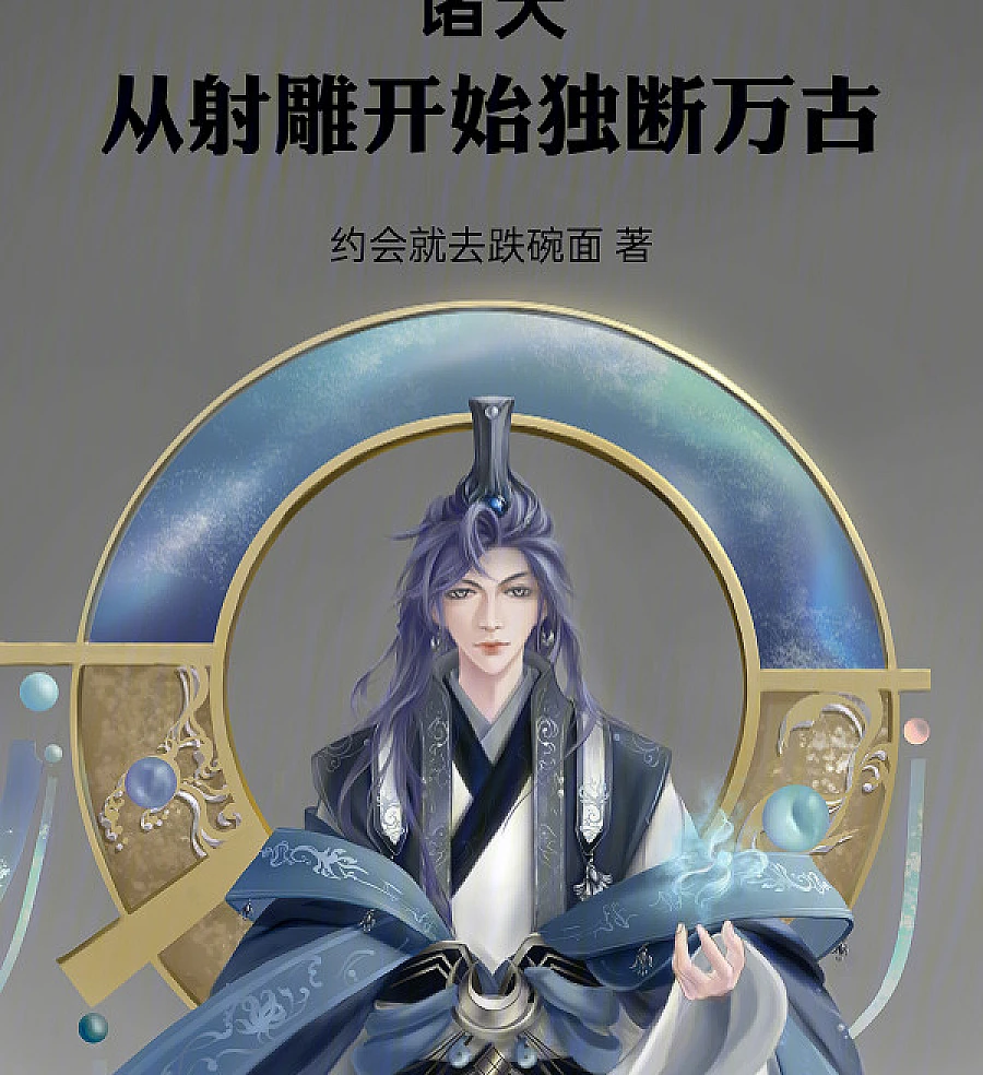Cover image for Across the Multiverse: Starting with The Eagle Shooting Heroes (诸天：从射雕开始独断万古)