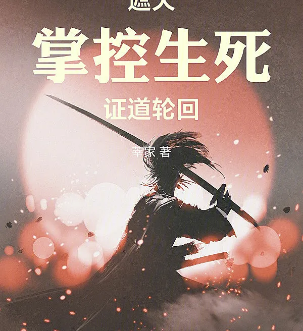 Shrouding the Heavens: Mastery of Life and Death, Realization of Reincarnation