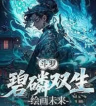 Cover image for Douluo Continent: The Twins of Azure Phosphorus, Painting the Future (Douluo Continental: Os Gêmeos de Fósforo Azul, Pintando o Futuro; Боевой Континент: Близнецы Лазурного Фосфора, Рисуя Будущее; Đấu La Đại Lục: Cặp Song Sinh Bích Lân, Vẽ Nên Tương Lai; Douluo Continental: Kembar Fosfor Biru, Melukis Masa Depan; Douluo Continental: Los Gemelos de Fósforo Azul, Pintando el Futuro; Dou Luo: Bi Lin Shuang Sheng, Hui Hua Wei Lai; 斗罗：碧磷双生，绘画未来)