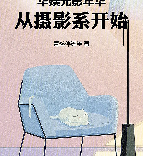 Cover image for Huayu Light and Shadow: Starting from the Cinematography Department (Anos de Luz e Sombra do Entretenimento Chinês: Começando no Departamento de Fotografia; Годы Света и Тени Китайского Шоу-Бизнеса: Начало на Операторском Факультете; Năm Tháng Ánh Sáng và Bóng Tối Giải Trí Hoa Ngữ: Bắt Đầu Từ Khoa Nhiếp Ảnh; Tahun Cahaya dan Bayang-bayang Hiburan Tiongkok: Dimulai dari Jurusan Sinematografi; Años de Luz y Sombra del Entretenimiento Chino: Comenzando en el Departamento de Fotografía; Huáyǔ Guāngyǐng Niánhuá, Cóng Shèyǐngxì Kāishǐ; 华娱光影年华，从摄影系开始)