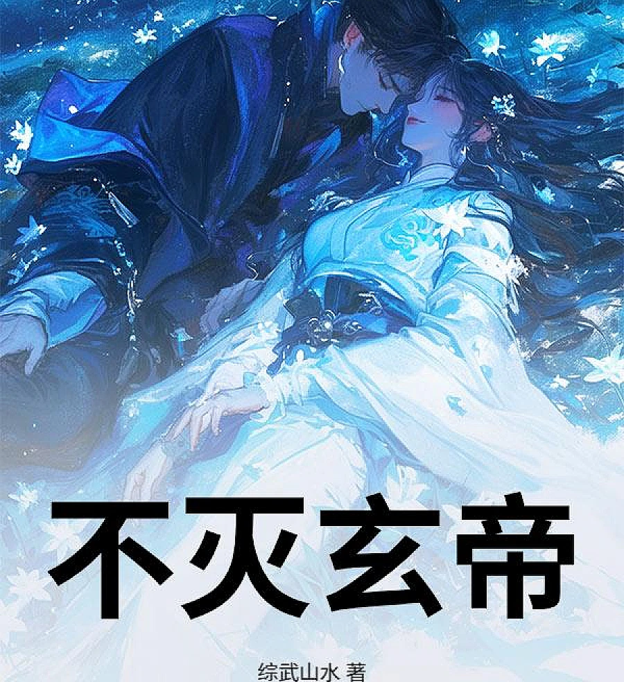 不灭玄帝