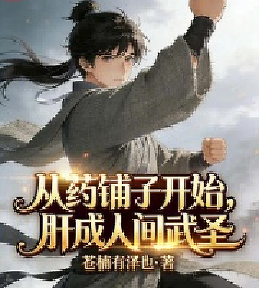 Cover image for Starting from the pharmacy, he grew into a martial saint among men. (从药铺子开始，肝成人间武圣)