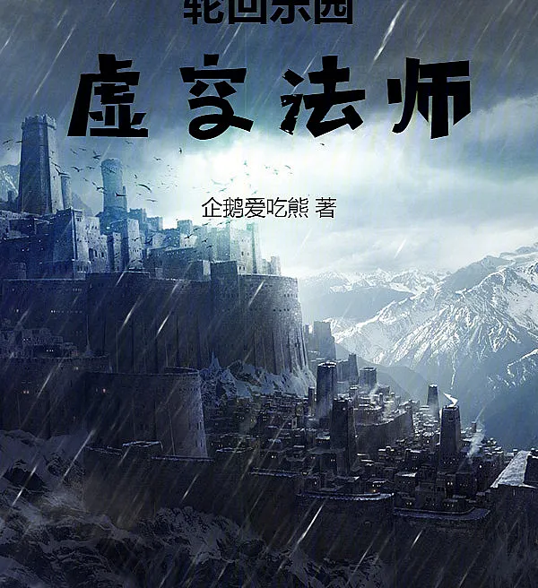 Cover image for Reincarnation Paradise: Void Mage (Paraíso da Reencarnação: Mago do Vazio; Рай Перерождения: Маг Пустоты; Thiên Đường Luân Hồi: Pháp Sư Hư Không; Surga Reinkarnasi: Penyihir Kekosongan; Paraíso de la Reencarnación: Mago del Vacío; Lúnhuí Lèyuán: Xūkōng Fǎshī; 轮回乐园：虚空法师)