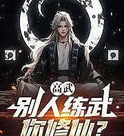 Gao Wu: Others practice martial arts, but you cultivate immortality?