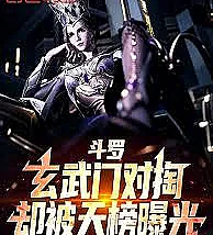 Cover image for Douluo Continent, Xuanwu Gate clashes, but exposed by the Heavenly Ranking. (Continente Douluo, o Portão Xuanwu colide, mas exposto pelo Ranking Celestial; Боевой Континент, Врата Сюаньу сталкиваются, но раскрыты Небесным Рейтингом; Đấu La Đại Lục, Huyền Vũ Môn Đối Thoại, Lại Bị Thiên Bảng Vạch Trần; Douluo Continent, Gerbang Xuanwu Bentrok, tapi Terungkap oleh Peringkat Langit; Douluo Continente, la Puerta Xuanwu choca, pero expuesta por el Ranking Celestial; Dou Luo, Xuanwu Men Dui Tao, Que Bei Tian Bang Pu Guang; 斗罗，玄武门对掏，却被天榜曝光)