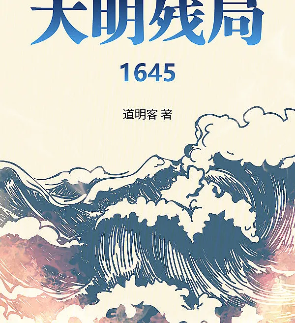 Cover image for The Last Game of Ming: 1645 (O Último Jogo dos Ming: 1645; Последняя партия Мин: 1645; Tàn Cục Đại Minh 1645; Sisa-Sisa Dinasti Ming 1645; La Última Partida de los Ming: 1645; Daming Canju 1645; 大明残局1645)
