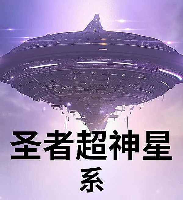 Cover image for Saint of the Super-God Galaxy (O Santo da Galáxia Superdivina; Святой Галактики Сверхбога; Thánh Giả Của Thiên Hà Siêu Thần; Orang Suci dari Galaksi Maha Dewa; El Santo de la Galaxia Supremamente Divina; Shengzhe Chaoshen Xingxi; 圣者超神星系)