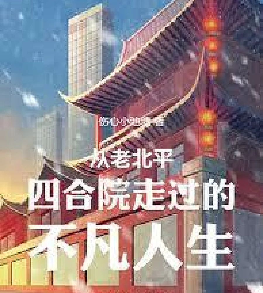 An extraordinary life journey through old Beijing courtyard houses