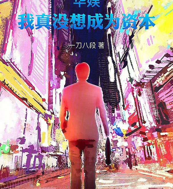Cover image for Chinese Entertainment: I Really Didn't Mean to Become a Capitalist (Entretenimento Chinês: Eu Realmente Não Queria Ser um Capitalista; Китайский Шоу-бизнес: Я правда не хотел становиться капиталистом; Giải Trí Hoa Ngữ: Tôi Thật Sự Không Muốn Trở Thành Tư Bản; Hiburan Tiongkok: Aku Benar-Benar Tidak Berniat Menjadi Kapitalis; Entretenimiento Chino: Realmente No Quería Ser un Capitalista; Huayu: Wo Zhen Mei Xiang Chengwei Ziben; 华娱：我真没想成为资本)