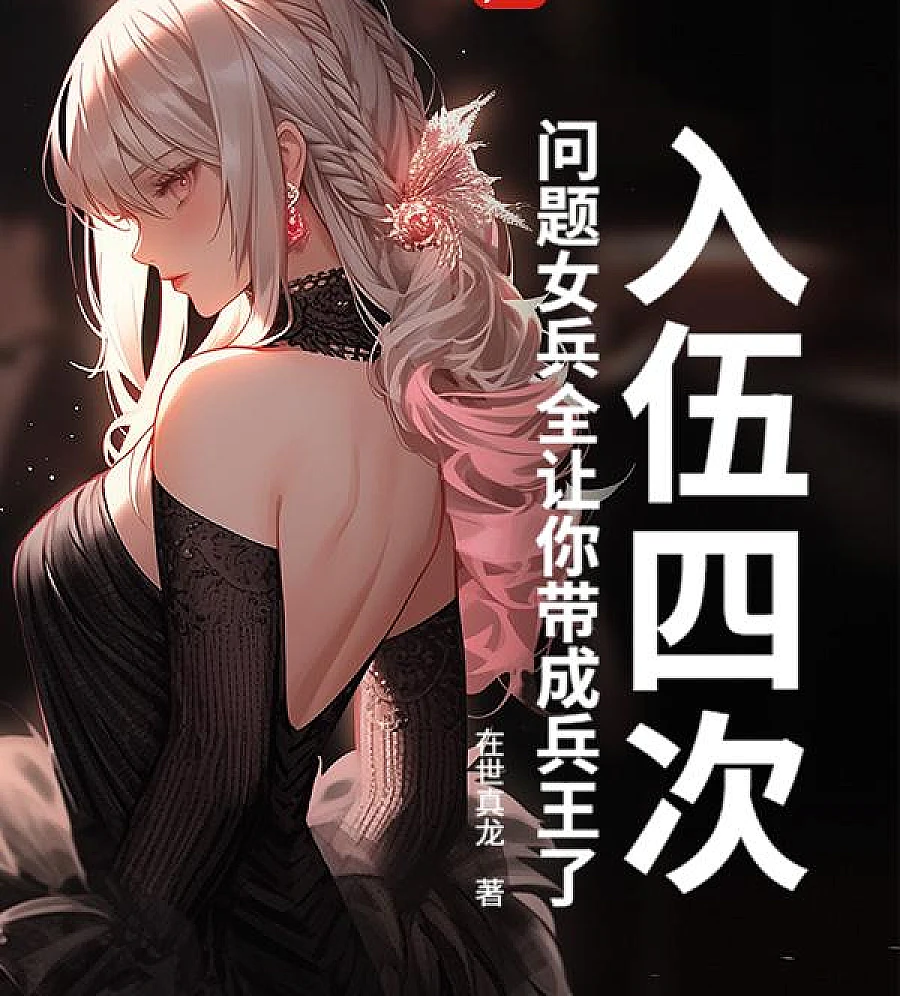 Cover image for The Four-Time Enlistment Veteran (入伍四次，问题女兵全让你带成兵王了？)