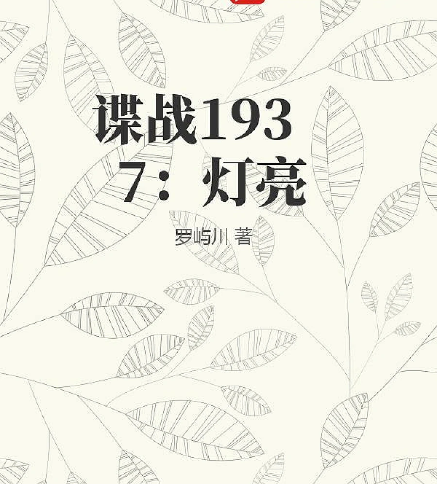 Cover image for Spy 1937: The Lights Come On (谍战1937：灯亮)
