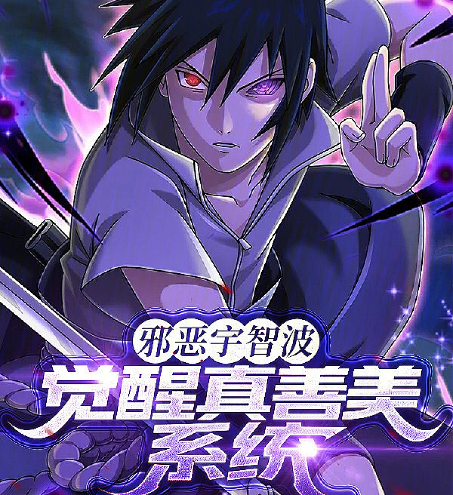 邪恶宇智波，觉醒真善美系统