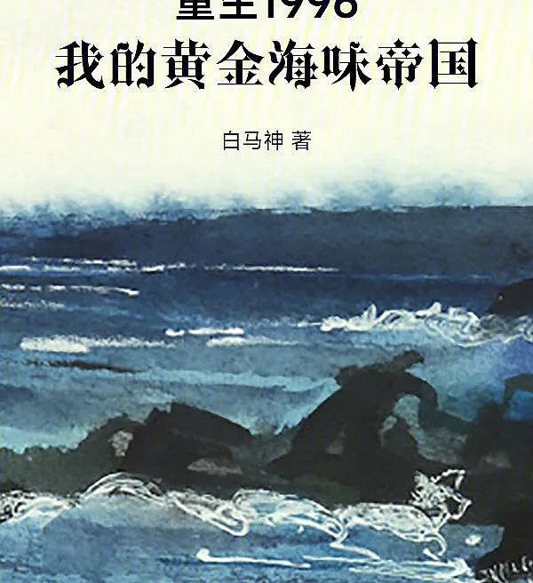 Cover image for Reborn 1996: My Golden Seafood Empire (Renascido em 1996: Meu Império Dourado de Frutos do Mar; Перерождение в 1996: Моя золотая империя морепродуктов; Tái Sinh 1996: Đế Quốc Hải Vị Hoàng Kim; Terlahir Kembali 1996: Kekaisaran Makanan Laut Emasku; Renacido en 1996: Mi Imperio Dorado de Mariscos; Chongsheng 1996: Wo De Huangjin Haiwei Diguo; 重生1996：我的黄金海味帝国)