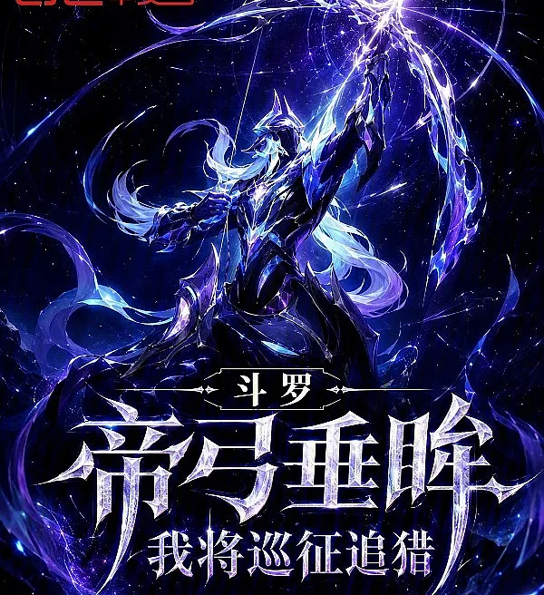 Douluo: The Bow of Destiny Descends, I Shall Hunt and Chase