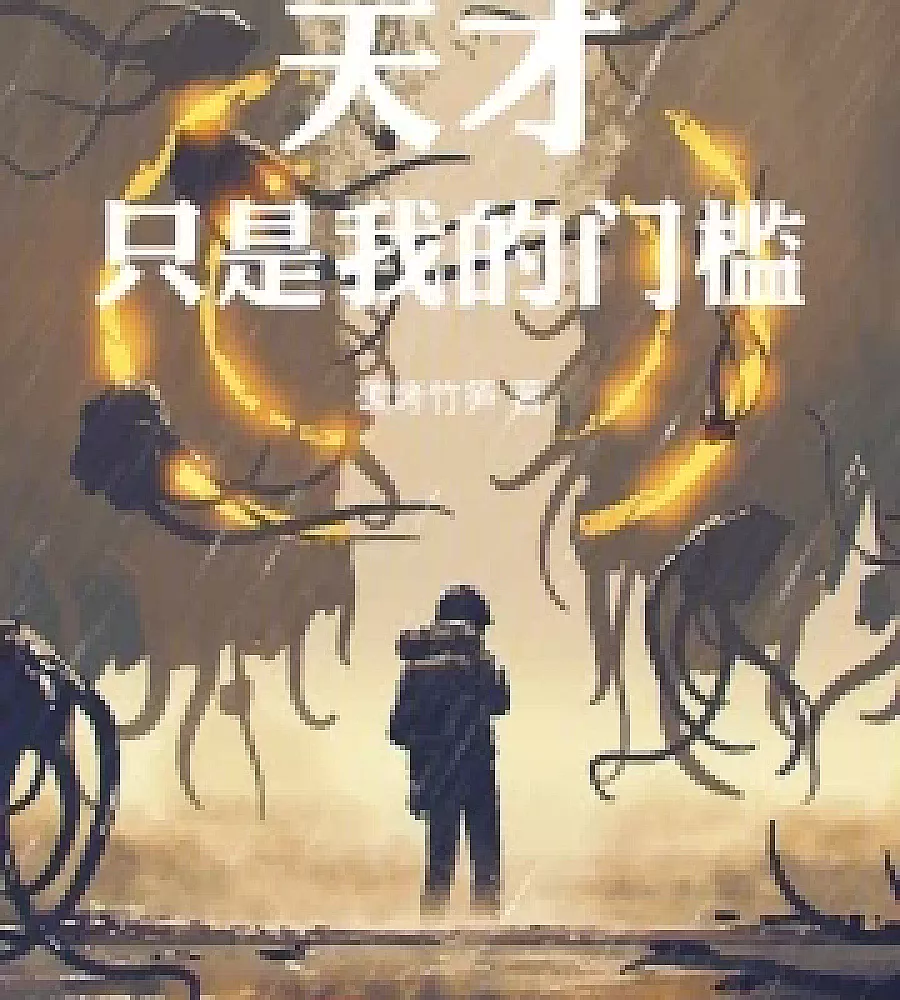 Cover image for Genius is just the threshold for me (天才只是我的门槛！)