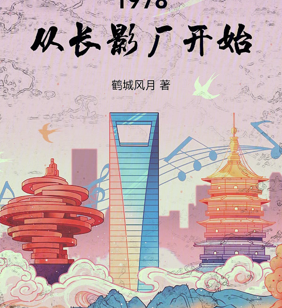 Cover image for Reborn in 1978: The Cinematic Legend (1978从长影厂开始)
