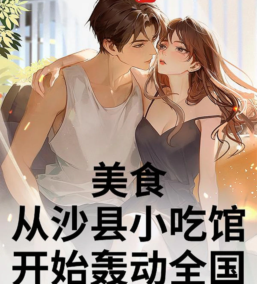 Cover image for A Young Man's Quest for Family and Success (美食：从沙县小吃馆开始轰动全国)