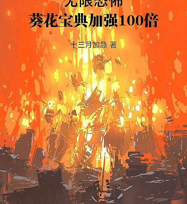 Cover image for Infinite Terror: The Sunflower Manual Enhanced One Hundredfold (Terror Infinito: O Manual do Girassol Aprimorado Cem Vezes; Бесконечный ужас: «Солнечный канон», усиленный в сто раз; Vô Hạn Khủng Bố: Quỳ Hoa Bảo Điển Cường Hóa Gấp Một Trăm Lần; Teror Tak Terbatas: Kitab Bunga Matahari Diperkuat Seratus Kali Lipat; Terror Infinito: El Manual del Girasol Mejorado Cien Veces; Wuxian Kongbu: Kuihua Baodian Jiaqiang 100 Bei; 无限恐怖：葵花宝典加强100倍)
