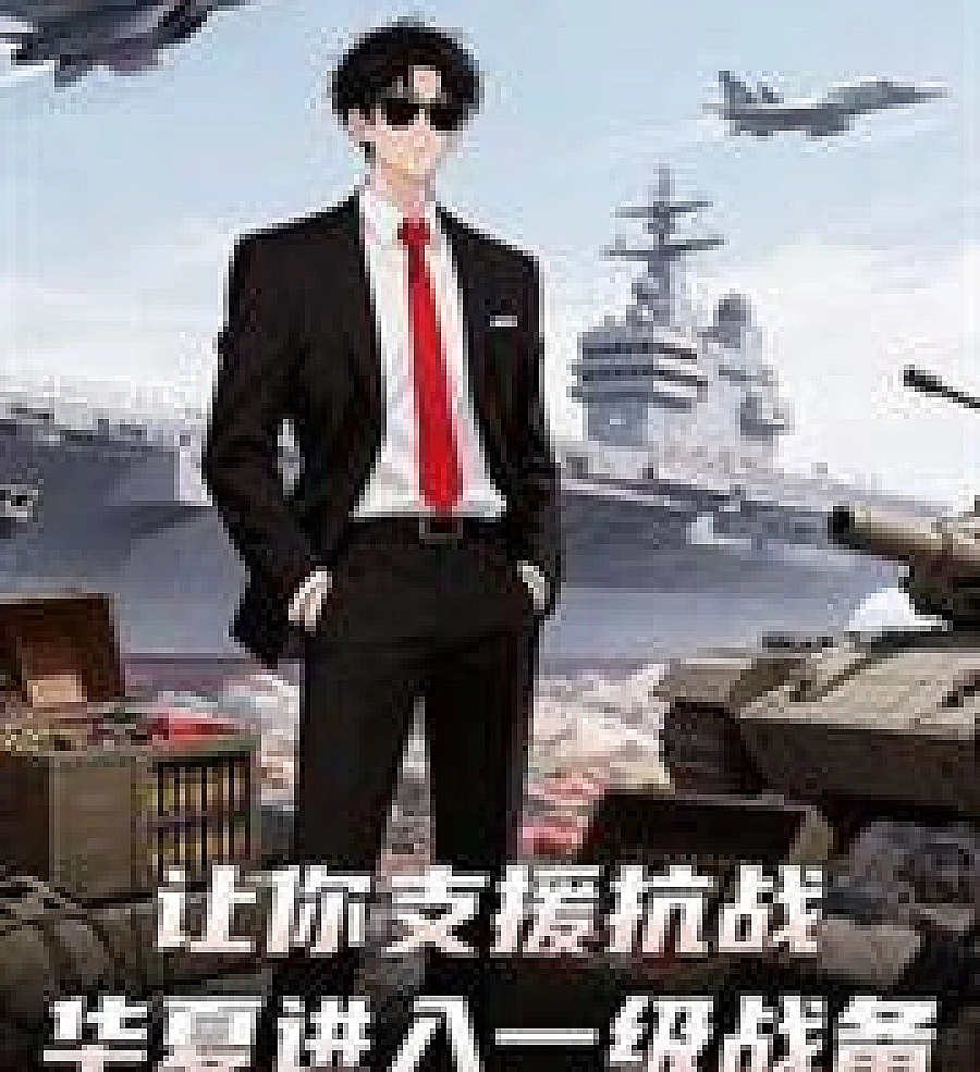 Cover image for You are ordered to support the War of Resistance against Japan; China enters Level 1 combat readines (让你支援抗战，华夏进入一级战备)