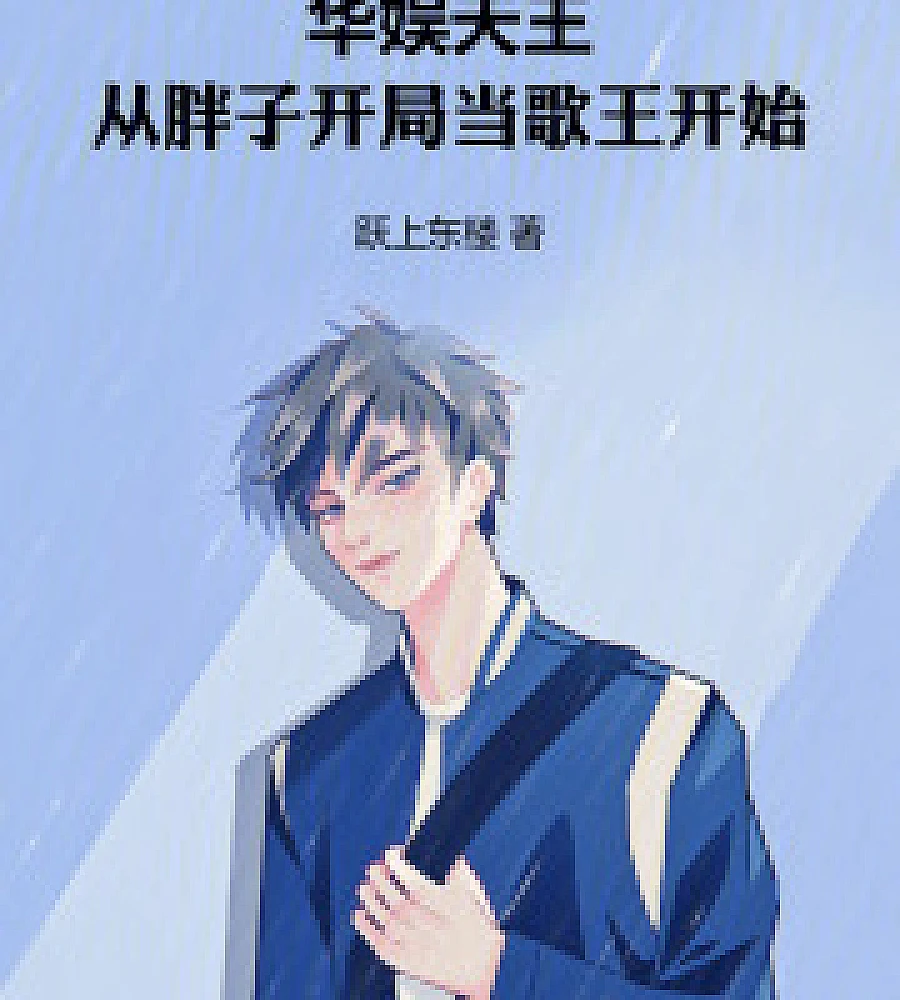 Cover image for Chinese Entertainment King: Starting as a Fat Boy and Becoming a Singing King (华娱天王：从胖子开局当歌王开始)