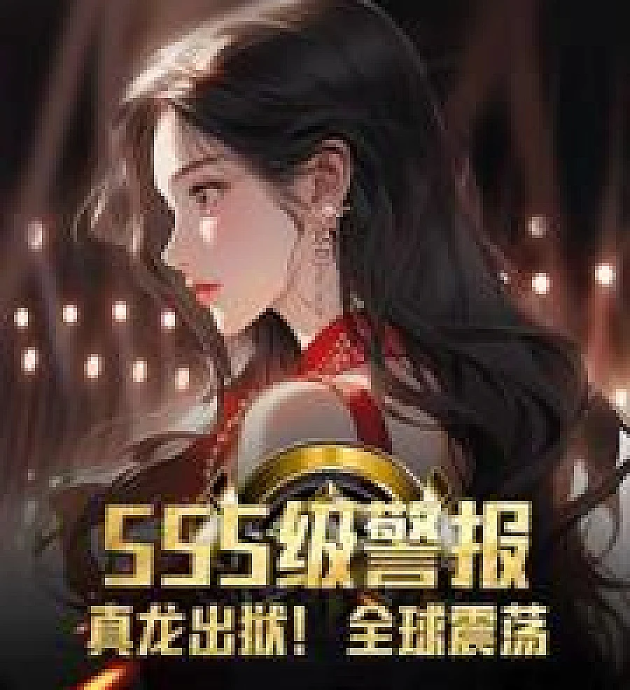 Cover image for Amazing! The mighty dragon is out of prison (强强强！强龙出狱！！)