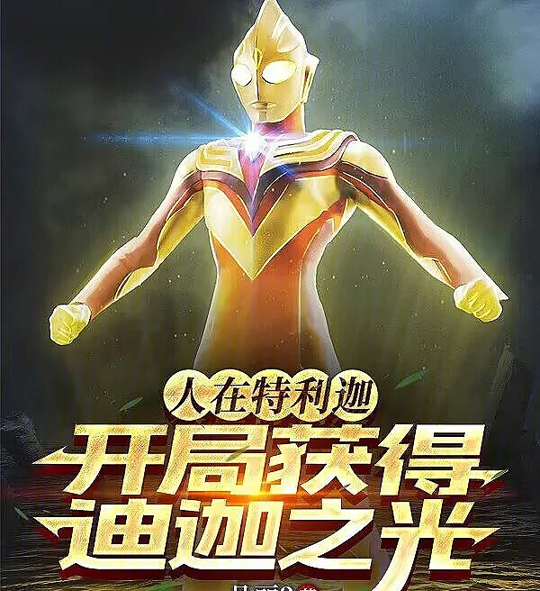 Cover image for Reincarnated in Trigger: Starting Out with the Light of Tiga (Em Trigger, Começando com a Luz do Tiga; В мире Триггера, в начале получая Свет Диги; Ở Thế Giới Trigger, Khởi Đầu Nhận Được Ánh Sáng Tiga; Di Trigger, Memulai dengan Cahaya Tiga; En Trigger, Comenzando con la Luz de Tiga; Ren Zai Te Li Jia, Kai Ju Huo De Di Jia Zhi Guang; 人在特利迦，开局获得迪迦之光)