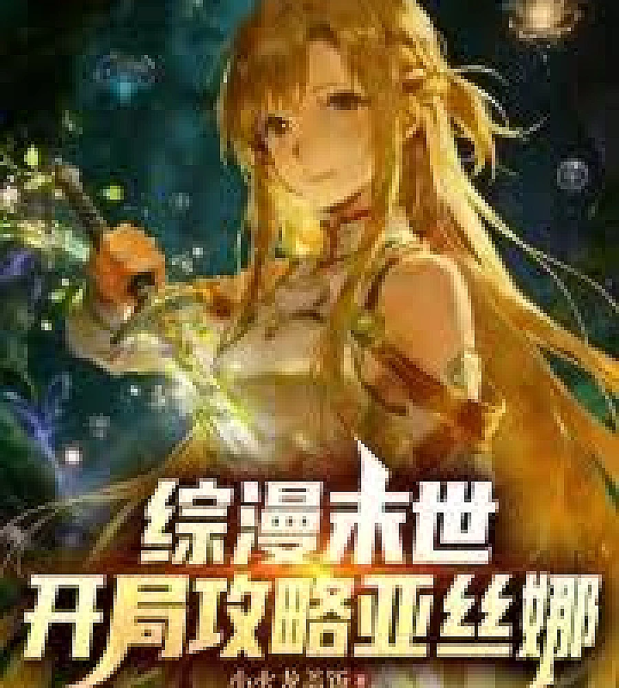 Cover image for Apocalyptic Crossover: Starting with a Guide to Winning Over Asuna (综漫末世：开局攻略亚丝娜)