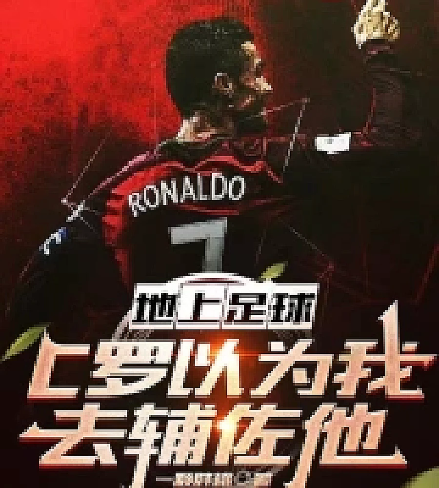 Cover image for Ground football: Ronaldo thought I was going to assist him (地上足球：C罗以为我去辅佐他)