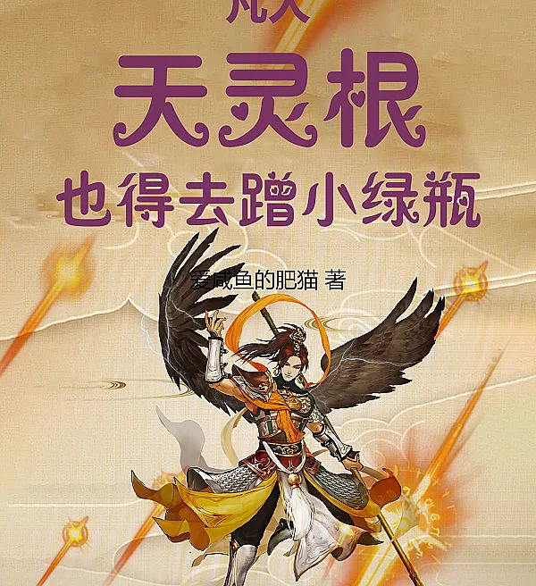 Mortal Cultivation: Even a Heavenly Spiritual Root Needs the Little Green Bottle
