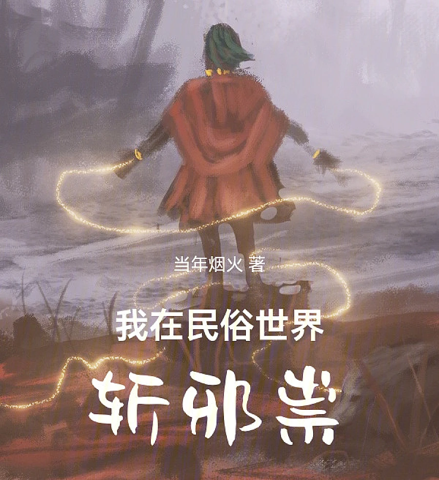Cover image for I Exorcise Evil Spirits in a Folk Horror World (我在民俗世界斩邪祟)