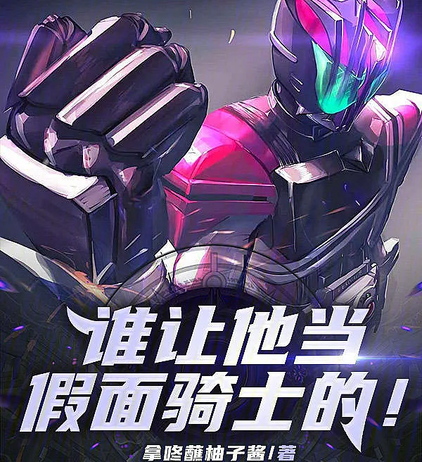 Cover image for Who Made Him a Kamen Rider! (Quem o Fez um Kamen Rider?; Кто сделал его Камен Райдером?; Ai Đã Biến Anh Ta Thành Kamen Rider?; Siapa yang Membuatnya Menjadi Kamen Rider?; ¿Quién lo hizo un Kamen Rider?; Shéi Ràng Tā Dāng Jiǎmiàn Qíshì De!; 谁让他当假面骑士的！)