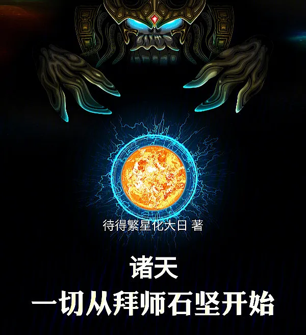All Heavens: Everything Starts with Becoming Shi Jian's Disciple