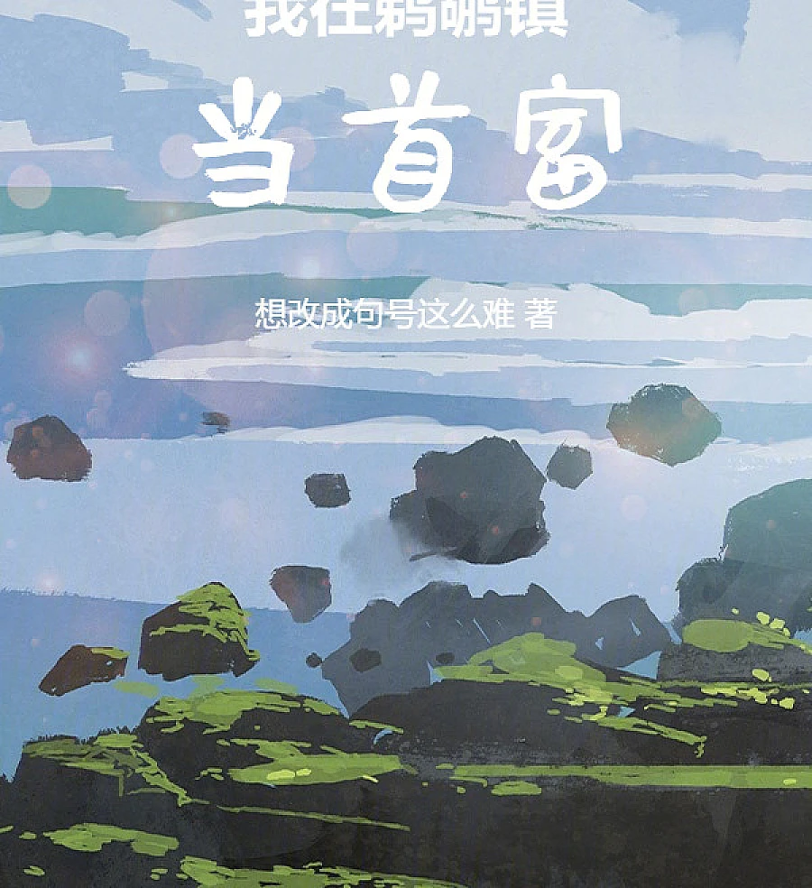 Cover image for I'm the Richest Man in Pelican Town (我在鹈鹕镇当首富)