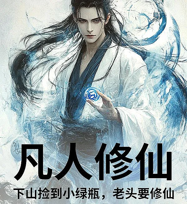 Cover image for Mortal Cultivation: The Green Bottle and the Rise of the Zhao Clan (Cultivação Mortal: A Garrafa Verde e a Ascensão do Clã Zhao; Смертное Культивирование: Зеленая Бутылка и Возвышение Клана Чжао; Tu Tiên Phàm Nhân: Chiếc Chai Nhỏ Màu Xanh và Sự Trỗi Dậy của Tộc Triệu; Kultivasi Mortal: Botol Hijau dan Kebangkitan Klan Zhao; Cultivo Mortal: La Botella Verde y el Ascenso del Clan Zhao; Fanren Xiuxian: Xiashan Jiandao Xiao Lvping, Laotou Yao Xiuxian; 凡人修仙：下山捡到小绿瓶，老头要修仙)
