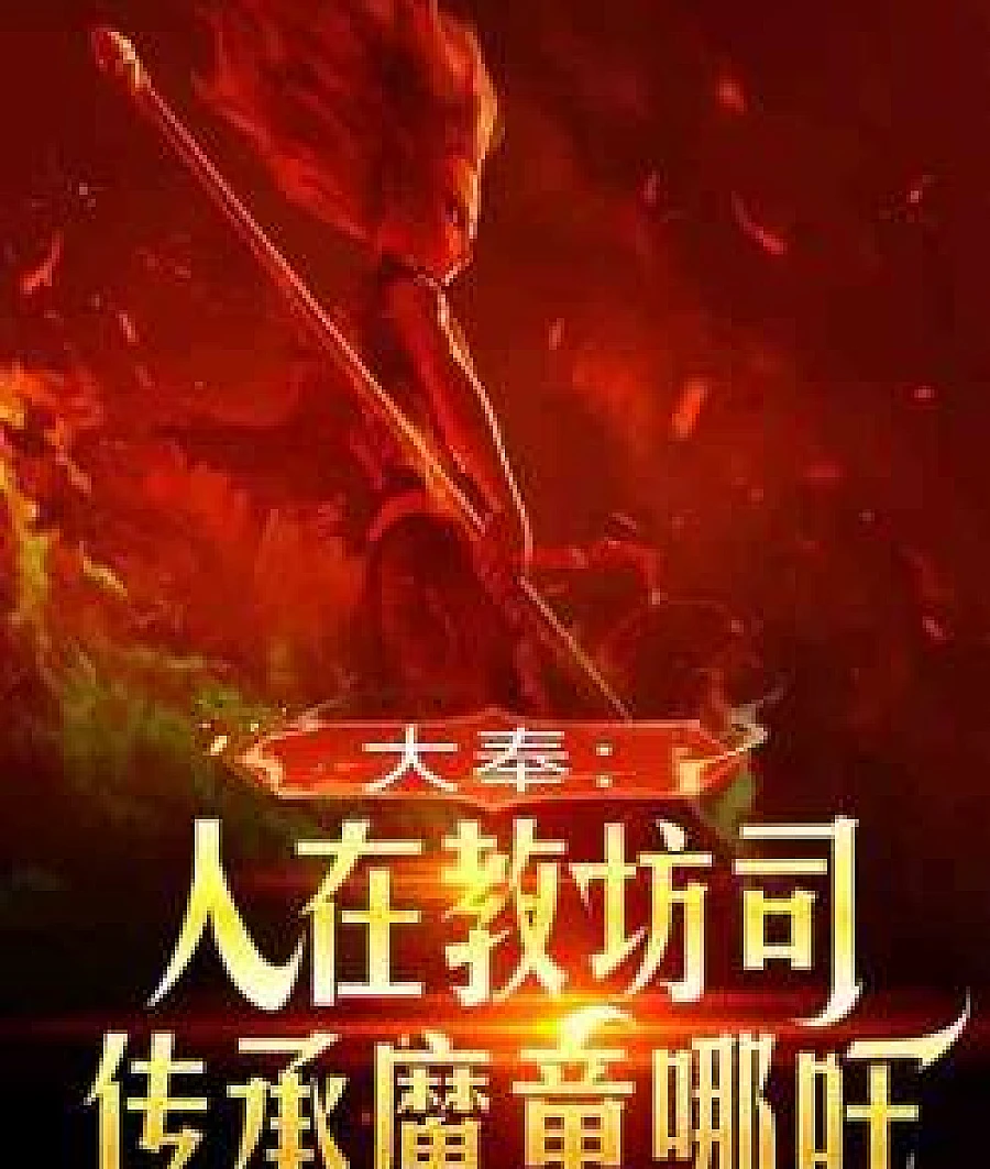 People in the Imperial Music Bureau: The Storytelling Demon Child Nezha