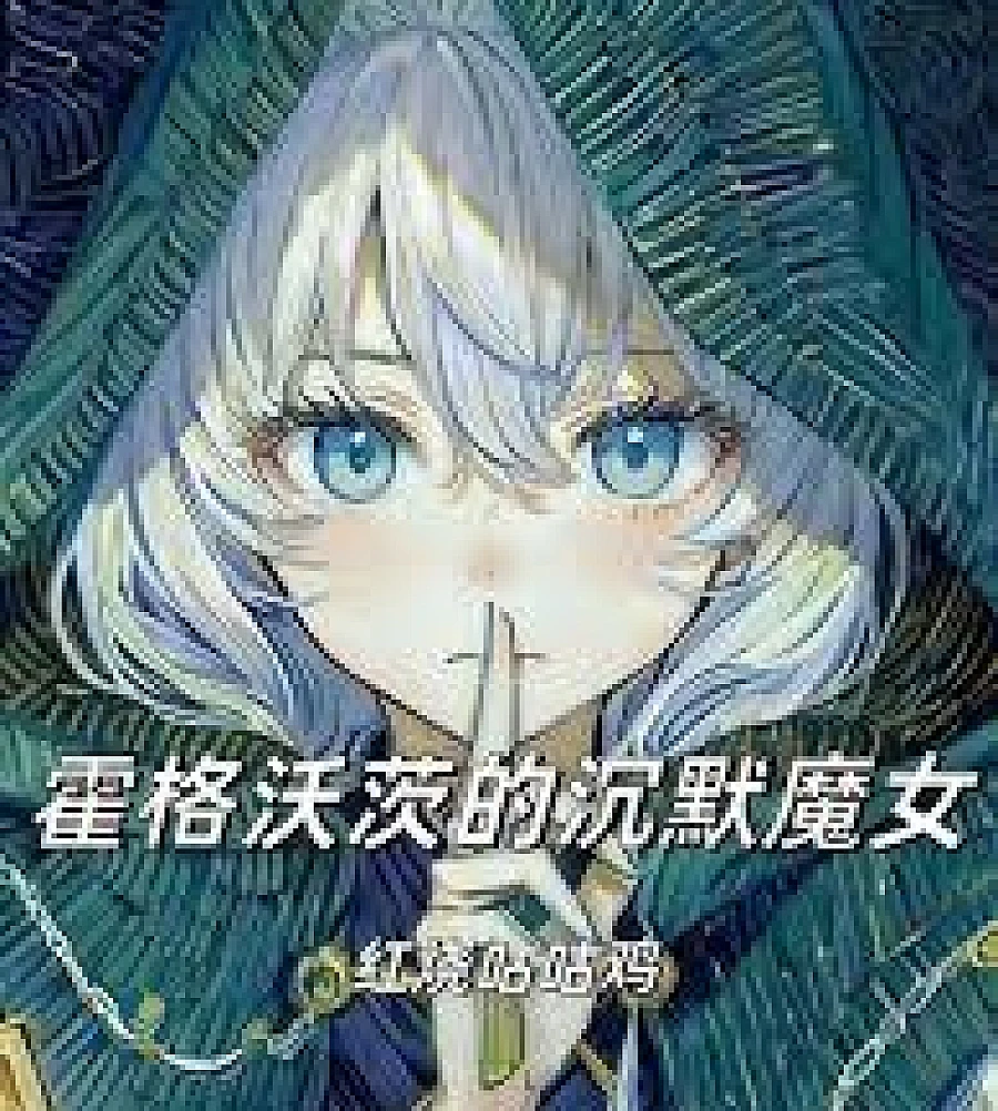 Cover image for The Silent Witch of Hogwarts (霍格沃茨的沉默魔女)