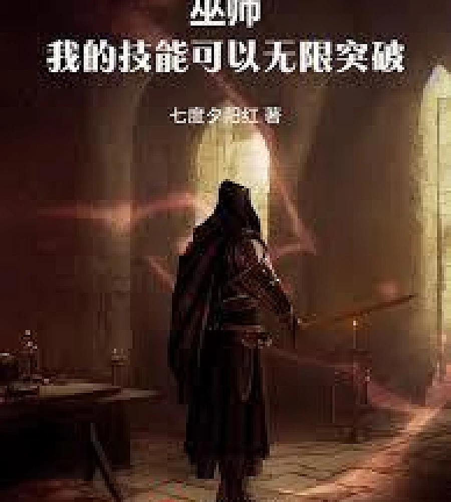 Cover image for Wizard: My Skills Can Be Upgraded Indefinitely (巫师：我的技能可以无限突破)