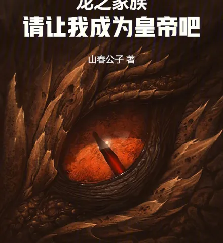 Cover image for House of the Dragon: Make Me Emperor! (A Casa do Dragão: Faça-me Imperador!; Дом Дракона: Сделайте меня императором!; Gia Tộc Rồng: Hãy Để Ta Trở Thành Hoàng Đế!; Keluarga Naga: Jadikan Aku Kaisar!; La Casa del Dragón: ¡Hazme Emperador!; Lóng zhī Jiāzú: Qǐng Ràng Wǒ Chéngwéi Huángdì Ba!; 龙之家族：请让我成为皇帝吧！)