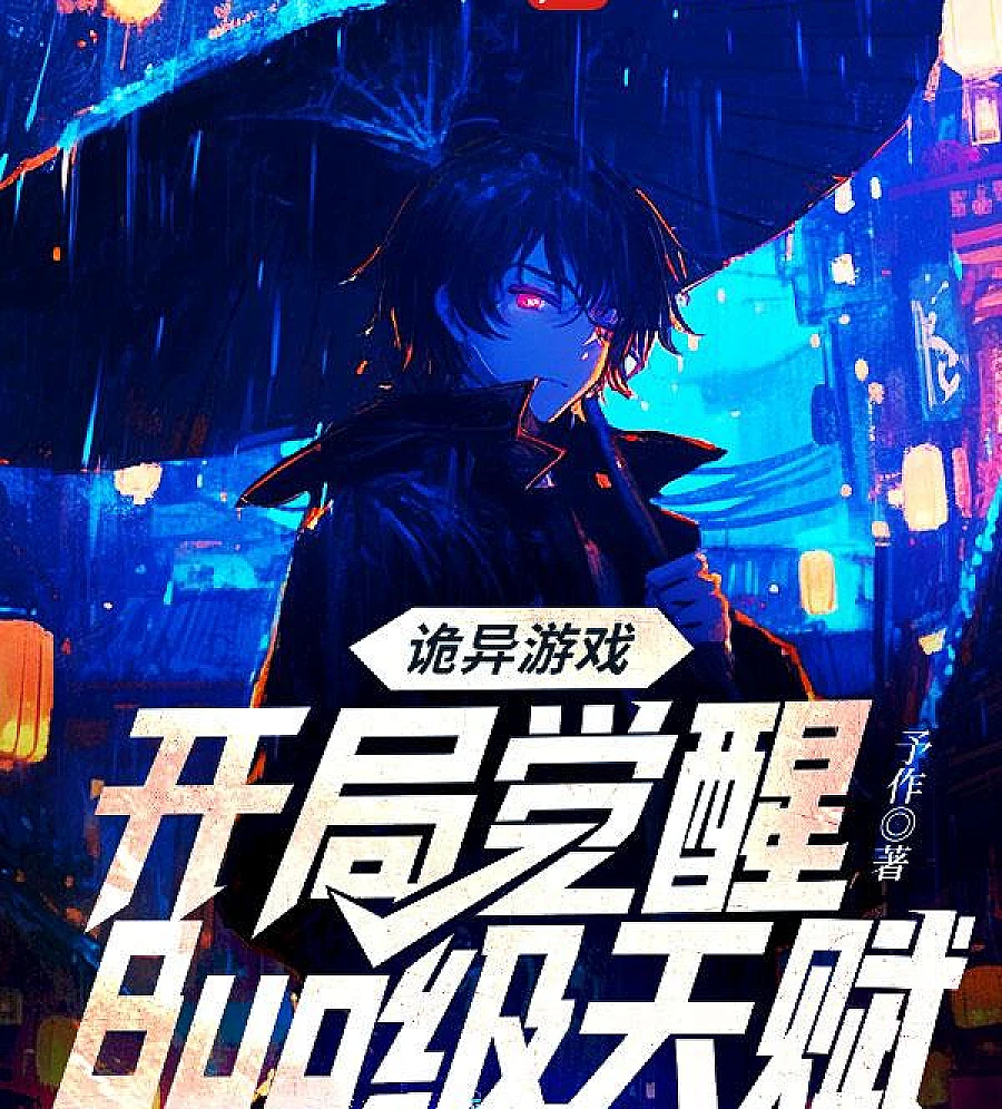 Cover image for Weird Game: Awakening Bug-Level Talents at the Start (诡异游戏：开局觉醒Bug级天赋)