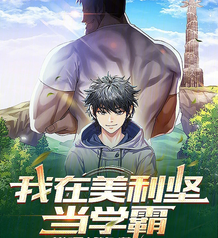 Cover image for Rebirth of a Learning Genius (我在美利坚当学霸)