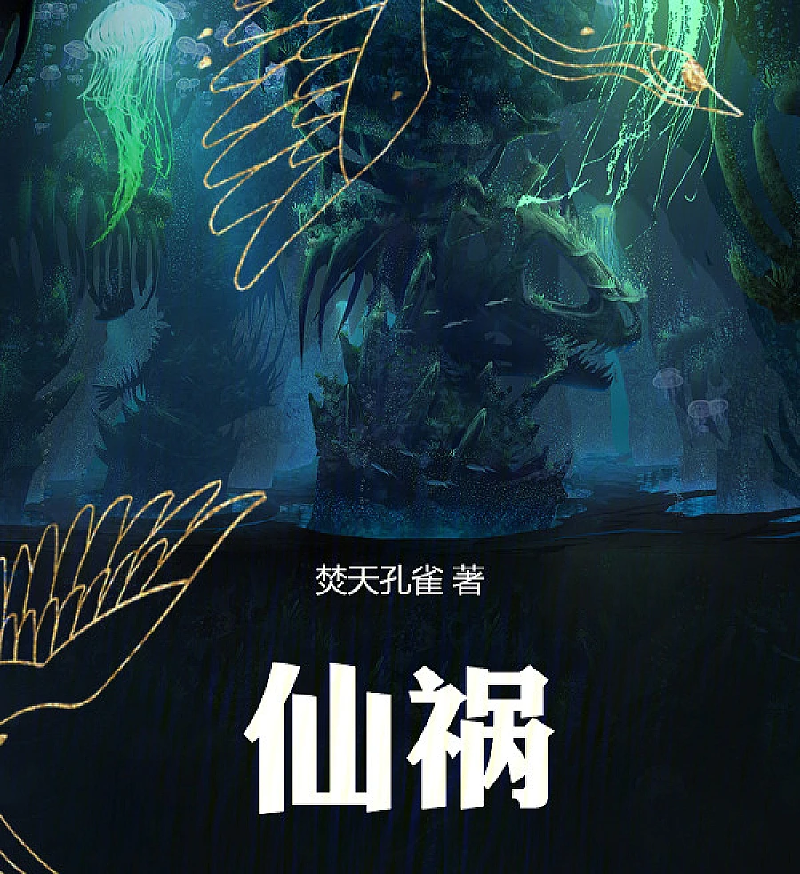Cover image for Immortal Disaster (Desastre Imortal; Бессмертное бедствие; Tai Họa Tiên; Bencana Abadi; Desastre Inmortal; Xian Huo; 仙祸)