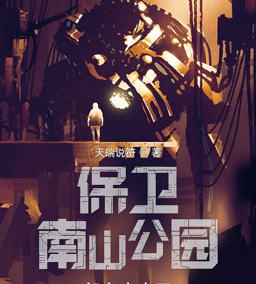 Cover image for Defend Nanshan Park (保卫南山公园)