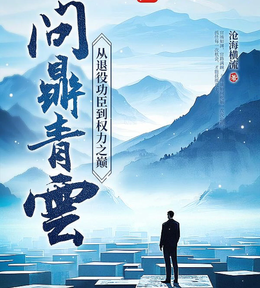 Cover image for Aspiring to the Top: From Retired Hero to the Pinnacle of Power (问鼎青云：从退役功臣到权力之巅)