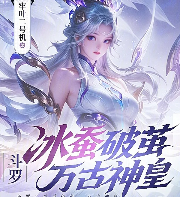 Douluo: Ice Silkworm Breaks the Cocoon, Eternal Divine Emperor