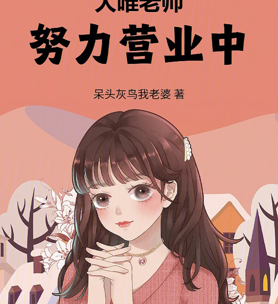 Cover image for Teacher Daiwei Is Working Hard (大唯老师努力营业中)