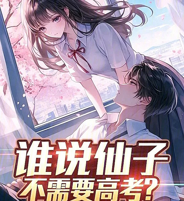 Who Says Immortal Maidens Don't Need the Gaokao?