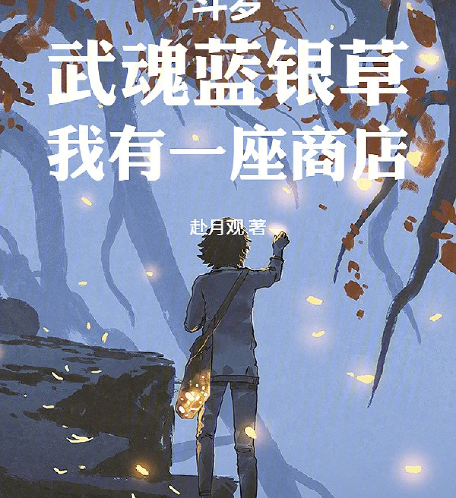 Cover image for Douluo: Blue Silver Grass Spirit, I Have a Shop (斗罗：武魂蓝银草，我有一座商店)