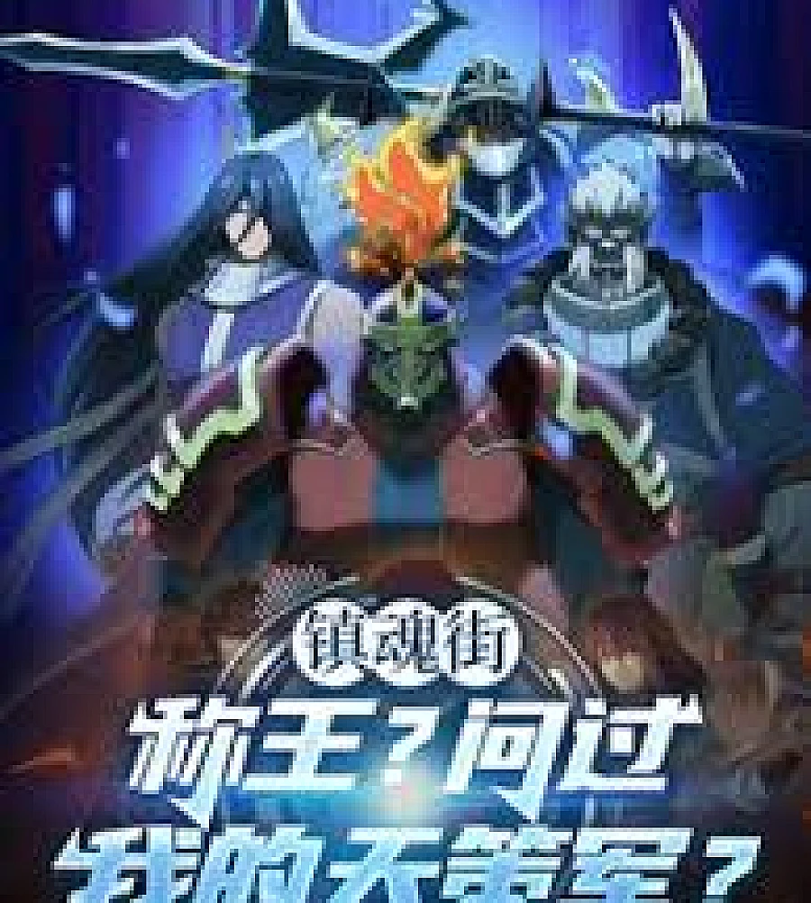 Cover image for Soul Town: Claiming the throne? You've asked my Tian Ce Army, haven't you? (镇魂街：称王？问过我的天策军？)