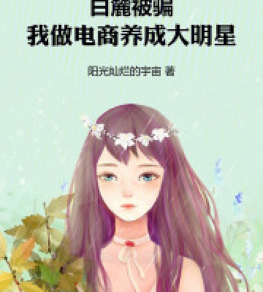 Bai Lu got scammed, but I became a superstar through e-commerce.