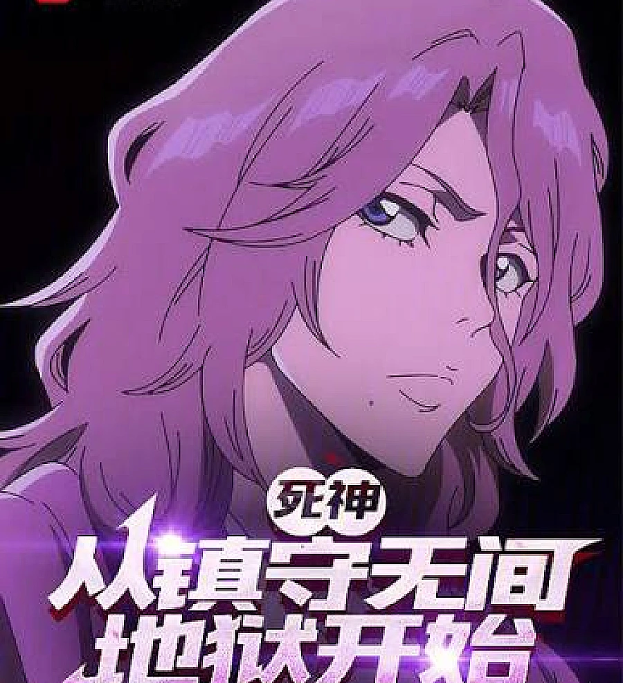 Cover image for Death: Starting as the Guardian of Avici Hell (死神：从镇守无间地狱开始)